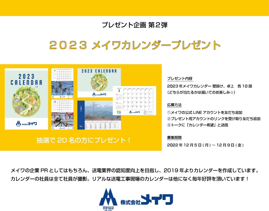 プレゼント企画第２弾 ２０２３ メイワカレンダー プレゼント | 株式