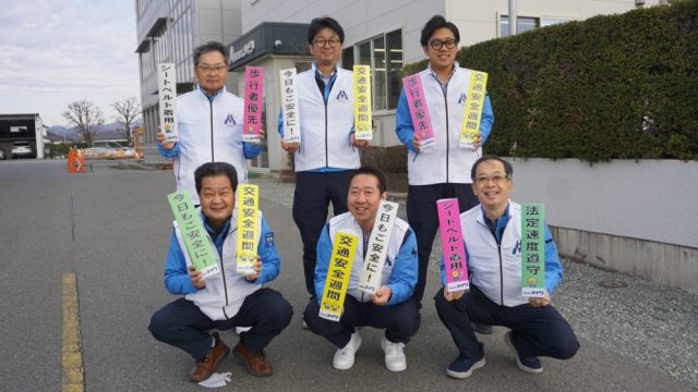 ご安全に！