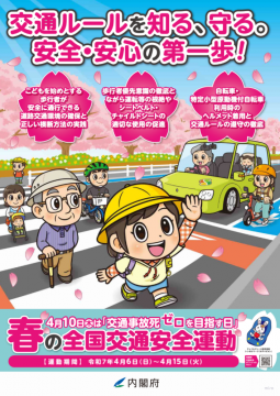 春の全国交通安全運動