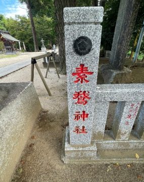 素鵞神社
