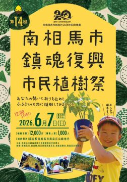第14回南相馬市鎮魂復興市民植樹祭